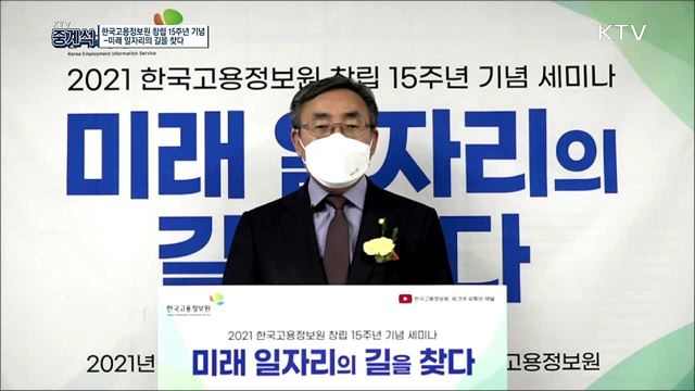 한국고용정보원 창립 15주년 기념 - 미래 일자리의 길을 찾다