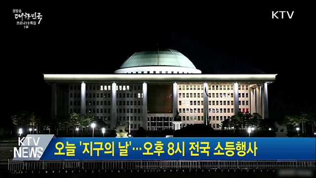 오늘 &#39;지구의 날&#39;···오후 8시 전국 소등행사