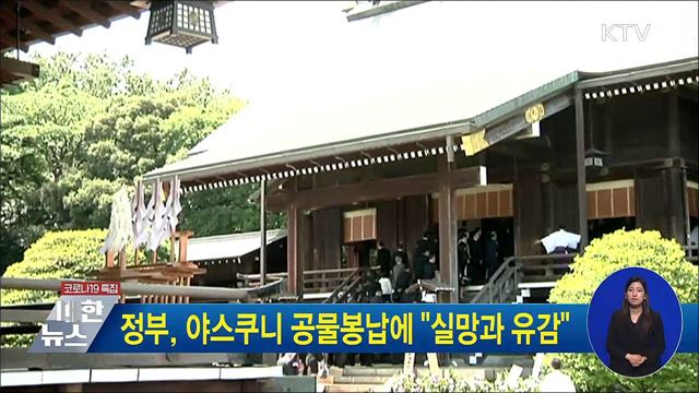 정부, 야스쿠니 공물봉납에 &#34;실망과 유감&#34;