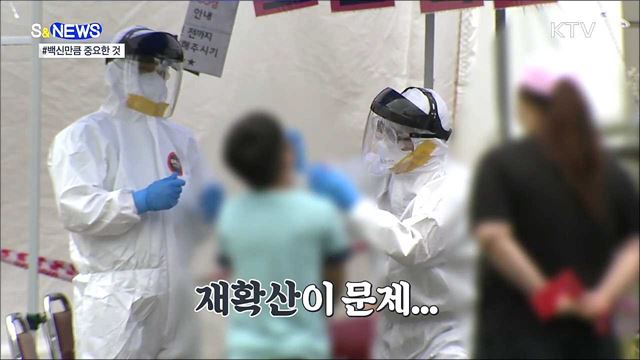 접종모범국 두 나라를 다르게 만든 이것? [S&#38;News]