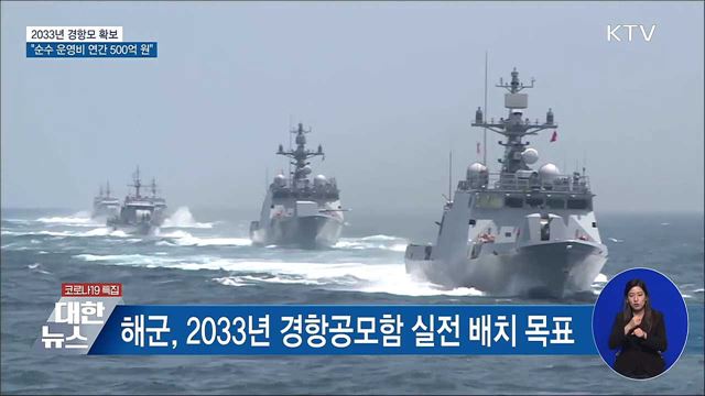 2033년 경항모 확보···&#34;순수 운영비 연간 500억 원&#34;
