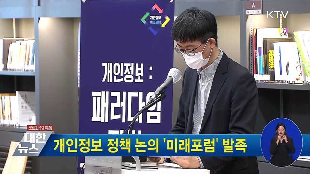 개인정보 정책 논의 &#39;미래포럼&#39; 발족