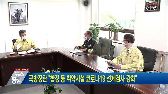 국방장관 &#34;함정 등 취약시설 코로나19 선제검사 강화&#34;
