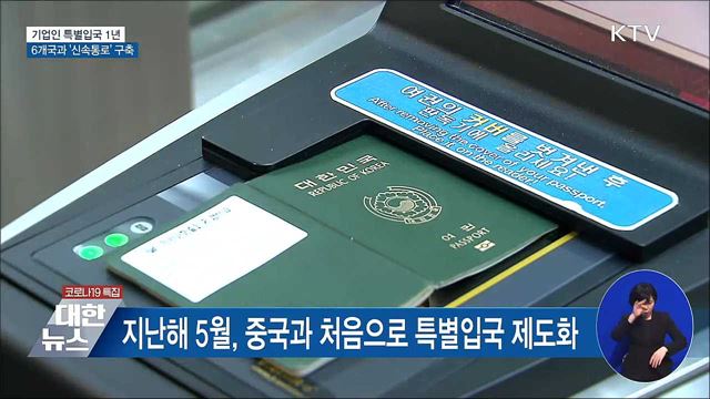 기업인 특별입국 1년···6개국과 &#39;신속통로&#39;