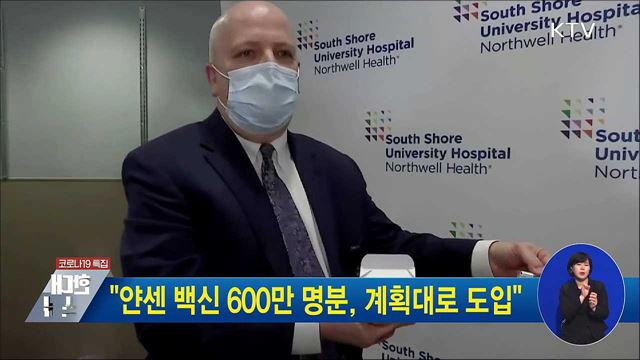 &#34;얀센 백신 600만 명분, 계획대로 도입&#34;