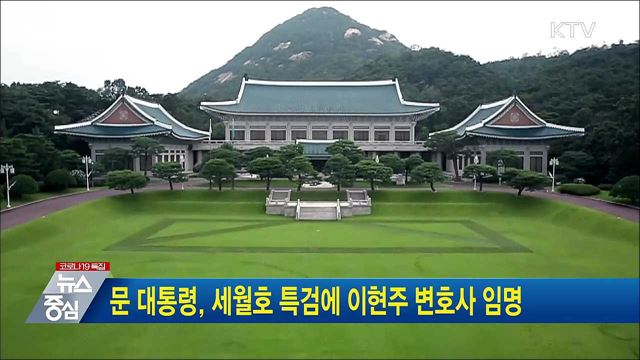 문 대통령, 세월호 특검에 이현주 변호사 임명
