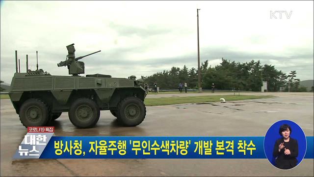 방사청, 자율주행 &#39;무인수색차량&#39; 개발 본격 착수