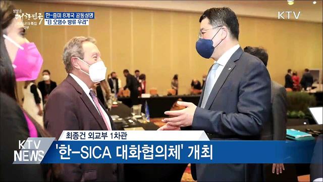 한-중미 8개국 공동성명···&#34;日 오염수 방류 우려&#34;