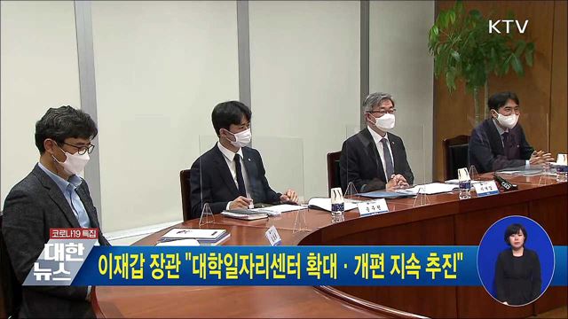 이재갑 장관 &#34;대학일자리센터 확대·개편 지속 추진&#34;