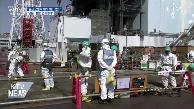 &#34;바닷물 희석 의미 없어···정보 제대로 공개해야&#34;