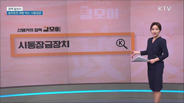 음주운전 재범 막는 &#39;시동잠금&#39; [정책 말모이]