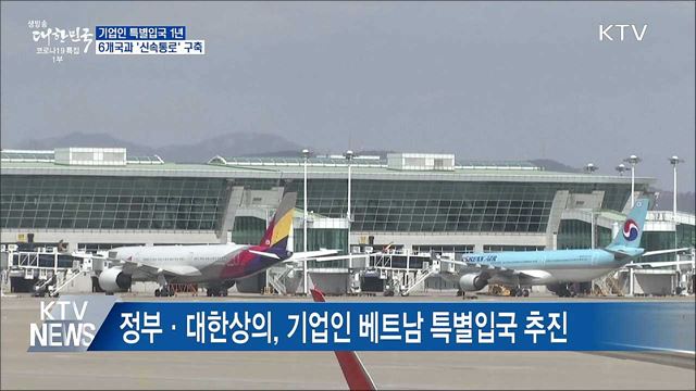 기업인 특별입국 1년···6개국과 &#39;신속통로&#39;