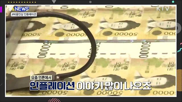 원자재 가격을 잡아라! 비용인상 인플레이션 [S&#38;News]