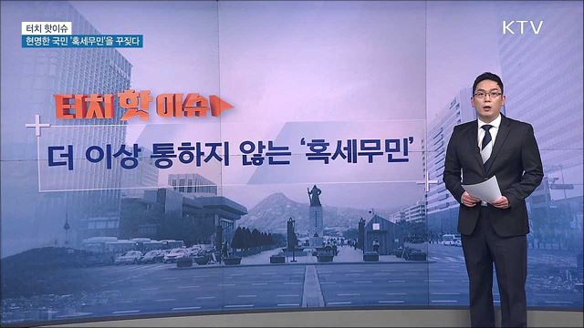 현명한 국민 &#39;혹세무민&#39;을 꾸짖다 [터치 핫이슈]