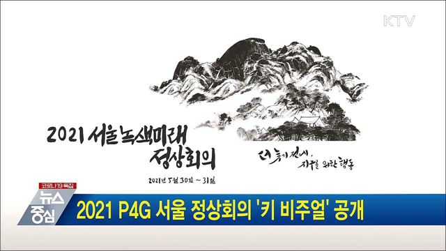 2021 P4G 서울 정상회의 &#39;키 비주얼&#39; 공개