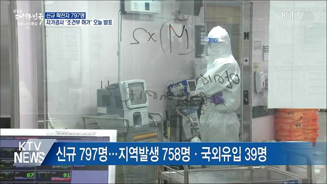 신규 797명···자가검사키트 &#39;조건부 허가&#39; 오늘 발표