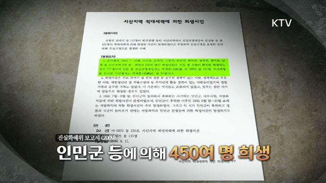 영상기록 시즌2 하이라이트 미리보기 - 대량 학살의 악순환 - 태안 민간인 희생 사건 