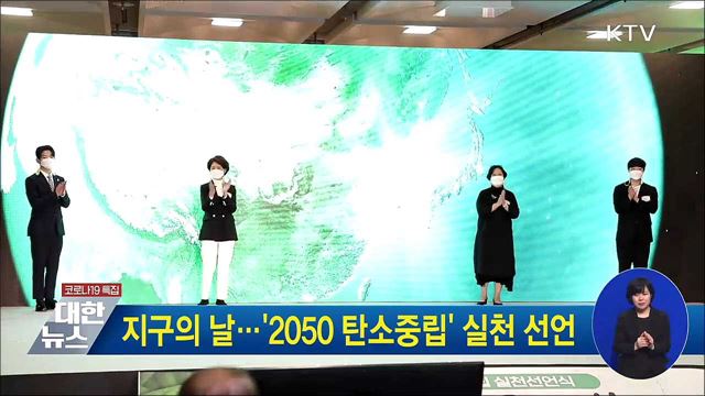 지구의 날···&#39;2050 탄소중립&#39; 실천 선언