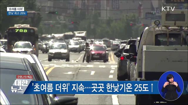 때 이른 &#39;초여름 더위&#39;···한낮 최고 28도