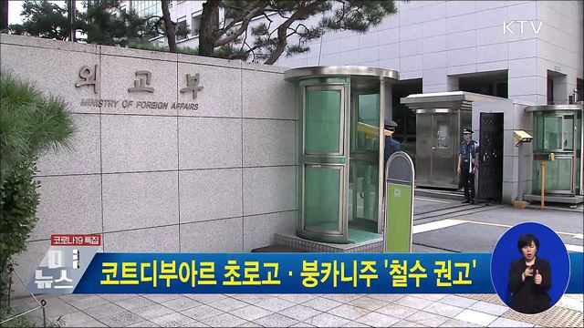 코트디부아르 초로고·붕카니주 &#39;철수 권고&#39;