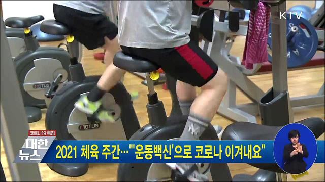 2021 체육 주간···&#34;&#39;운동백신&#39;으로 코로나 이겨내요&#34;
