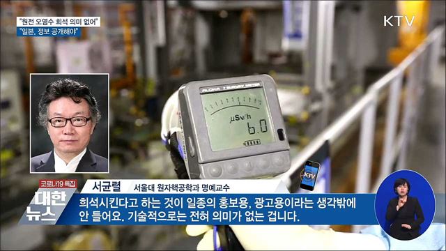 &#34;바닷물 희석 의미 없어···정보 제대로 공개해야&#34;