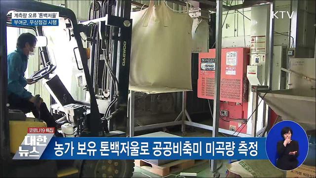 계측량 오류 &#39;톤백저울&#39; 부여군···무상점검 시행 [우리동네 개선문]