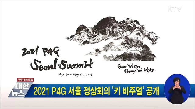 2021 P4G 서울 정상회의 &#39;키 비주얼&#39; 공개