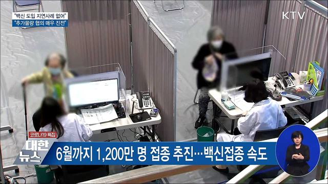 &#34;백신 도입 지연사례 없어···추가물량 협의 진전&#34;