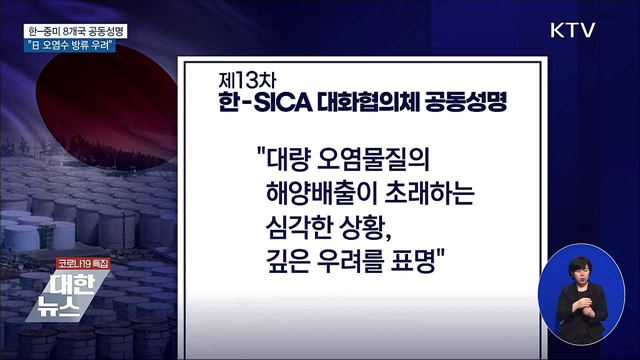 한-중미 8개국 공동성명···&#34;日 오염수 방류 우려&#34;