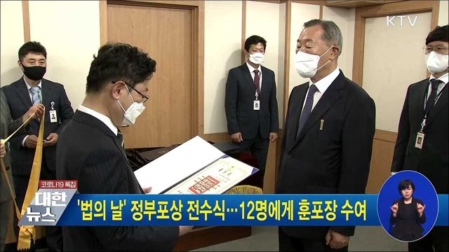 &#39;법의 날&#39; 정부포상 전수식···12명에게 훈포장 수여