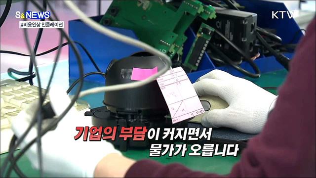 원자재 가격을 잡아라! 비용인상 인플레이션 [S&#38;News]