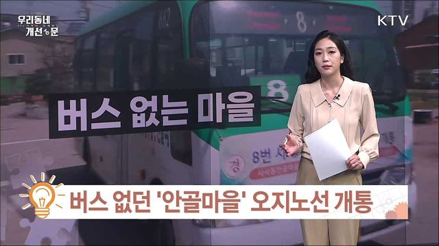 버스 없던 '안골마을' 오지노선 개통