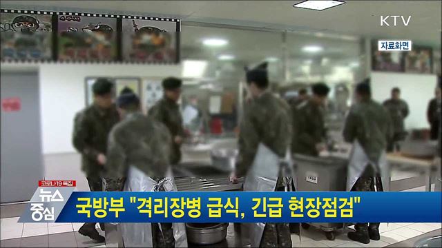 국방부 &#34;격리장병 급식, 긴급 현장점검&#34;