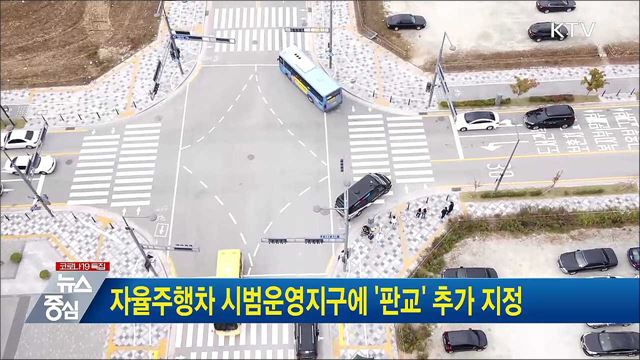 자율주행차 시범운영지구에 &#39;판교&#39; 추가 지정