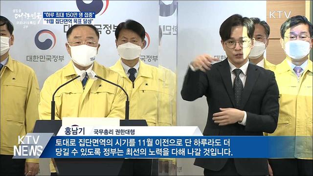 &#34;하루 최대 150만 명 접종···11월 집단면역 달성&#34;