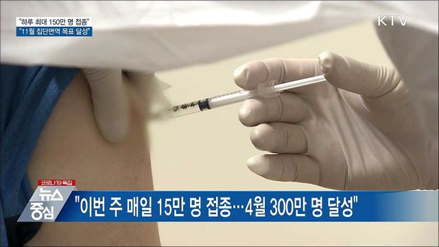 &#34;하루 최대 150만 명 접종···11월 집단면역 달성&#34;