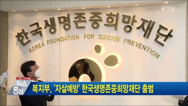 복지부, &#39;자살예방&#39; 한국생명존중희망재단 출범