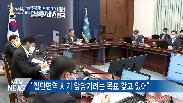 문 대통령 "백신 불안감 부추기지 말아야"
