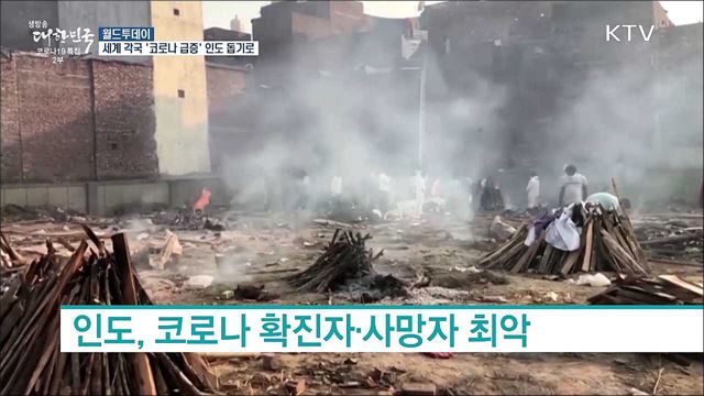 미국·EU·영국, &#39;코로나 급증&#39; 인도 돕기로 [월드 투데이]
