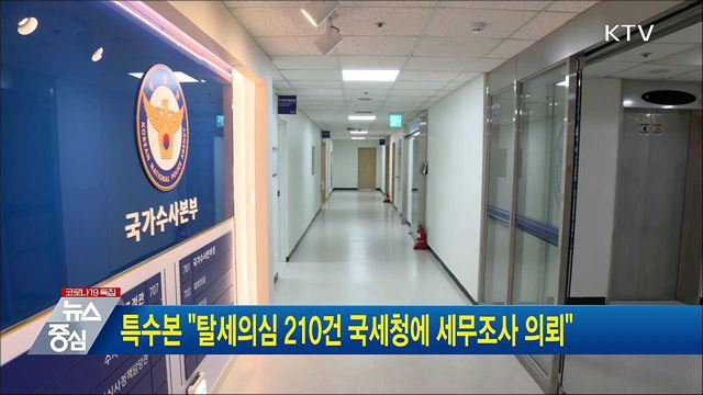 특수본 &#34;탈세의심 210건 국세청에 세무조사 의뢰&#34;