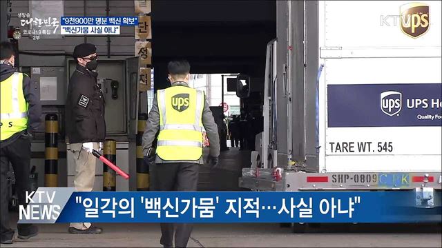 &#34;9천900만 명분 백신 확보···백신가뭄 사실 아냐&#34;