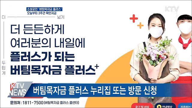 &#39;버팀목자금 플러스&#39; 오늘부터 3주간 확인지급