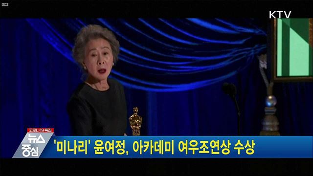 &#39;미나리&#39; 윤여정, 아카데미 여우조연상 수상