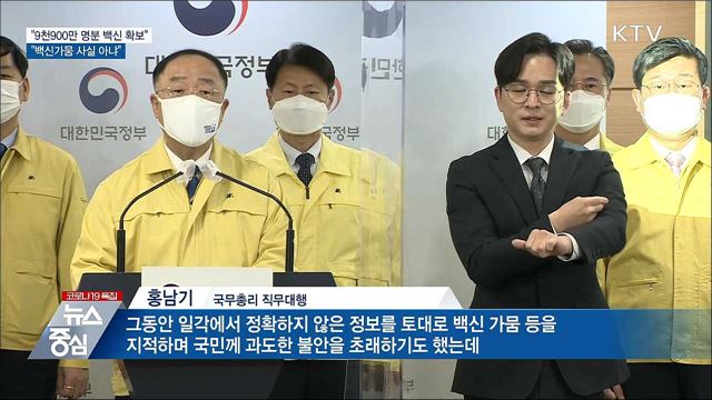 &#34;9천900만 명분 백신 확보···백신가뭄 사실 아냐&#34;