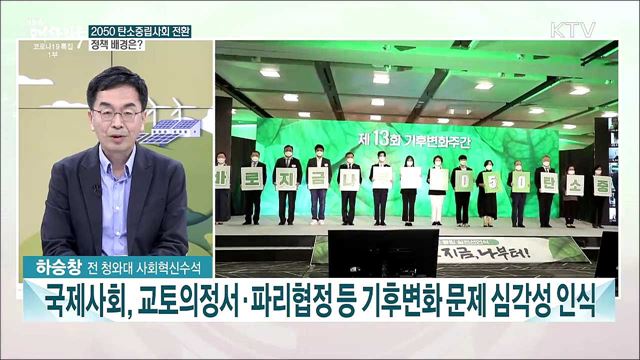 전세계 &#39;2050 탄소중립&#39; 주목···韓 온실가스 감축 로드맵과 과제는?