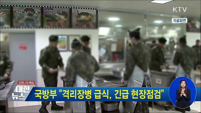 국방부 &#34;격리장병 급식, 긴급 현장점검“