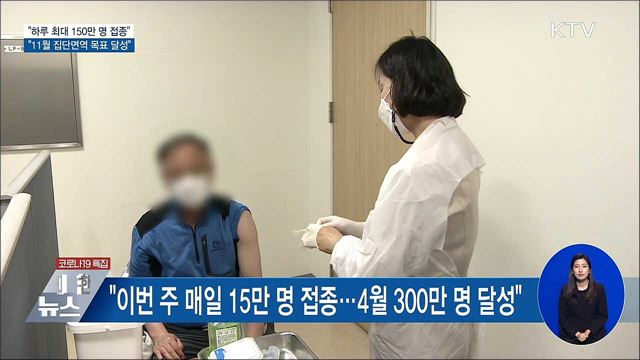 &#34;하루 최대 150만 명 접종···11월 집단면역 달성&#34;