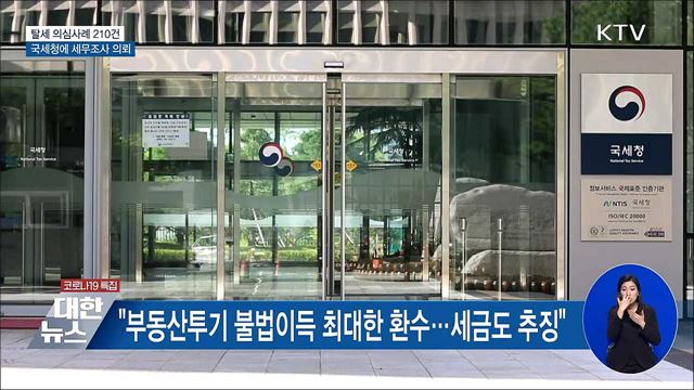 &#34;탈세의심 210건, 국세청에 세무조사 의뢰&#34;