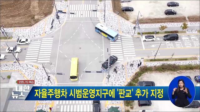 자율주행차 시범운영지구에 &#39;판교&#39; 추가 지정